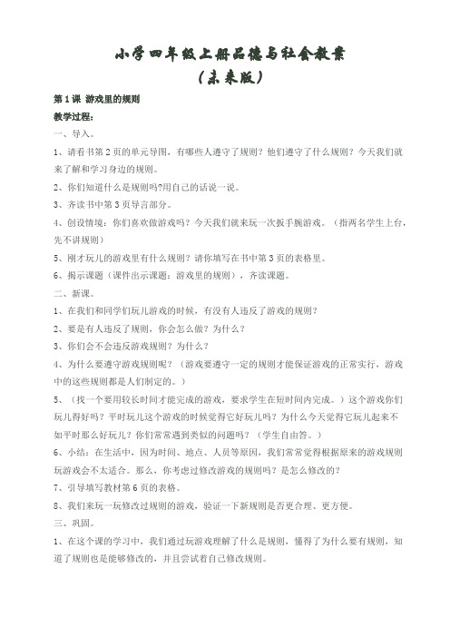 未来出版社品德与社会四年级上册教案