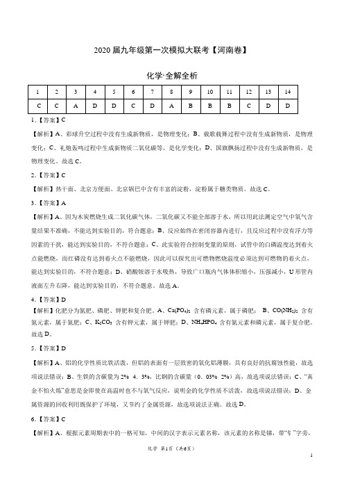 (河南卷) 2020年九年级化学第一次模拟大联考(全解全析)