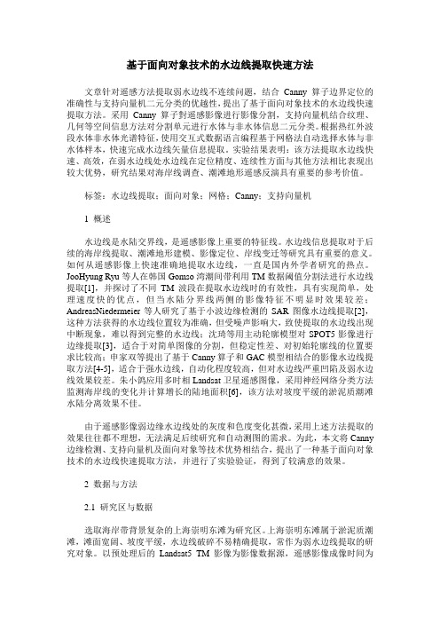 基于面向对象技术的水边线提取快速方法