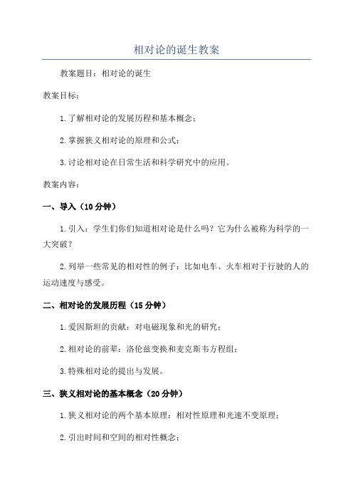 相对论的诞生教案