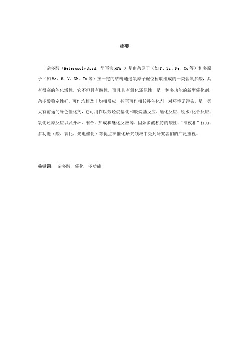 杂多酸的研究进展1108010224李轶凡