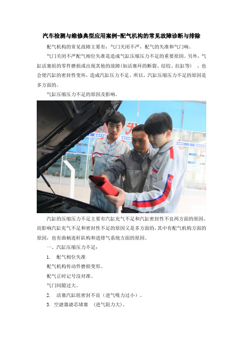 汽车检测与维修典型应用案例-配气机构的常见故障诊断与排除