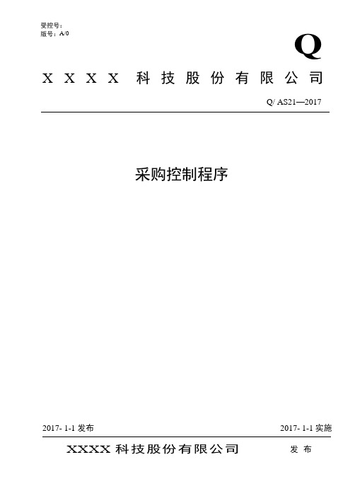 AS9100D：2016采购控制程序