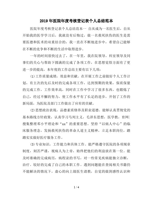 2019年医院年度考核登记表个人总结范本