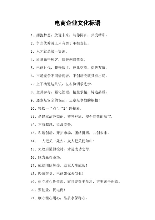 电商企业文化标语