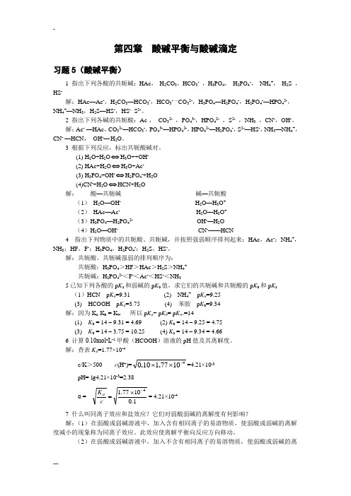 湖南理工学院无机化学课件之复习题第四章  酸碱平衡与酸碱滴定4