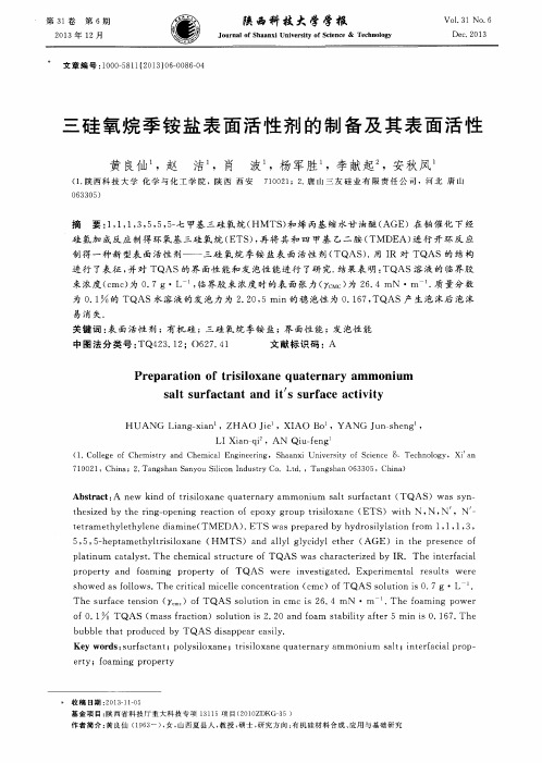 三硅氧烷季铵盐表面活性剂的制备及其表面活性