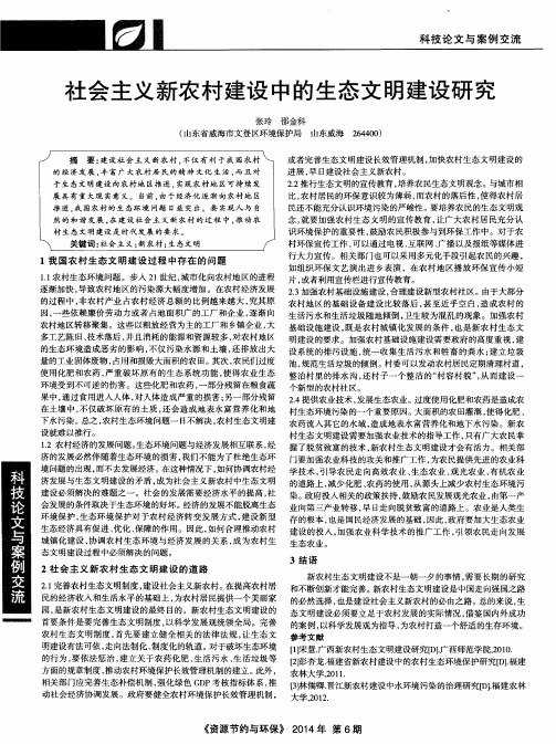 社会主义新农村建设中的生态文明建设研究