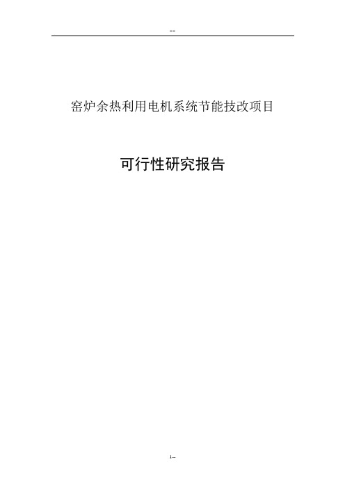 窑炉余热利用电机系统节能技改项目可行性研究报告