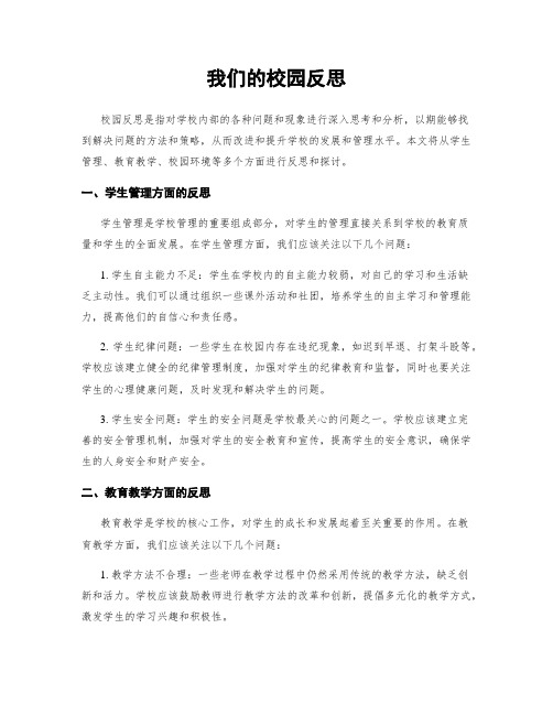 我们的校园反思