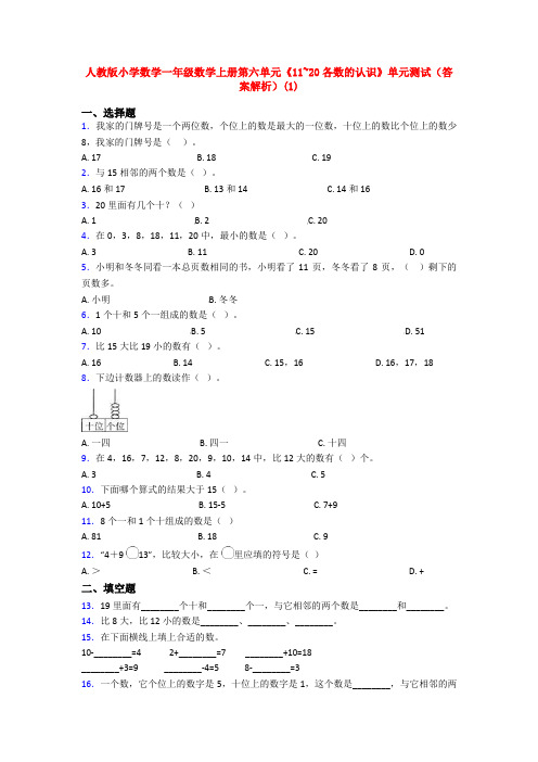 人教版小学数学一年级数学上册第六单元《11~20各数的认识》单元测试(答案解析)(1)