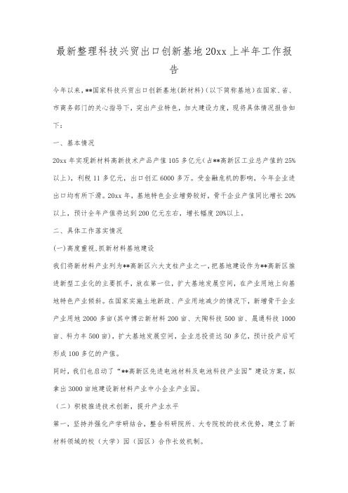最新整理科技兴贸出口创新基地xx上半年工作报告范文.docx