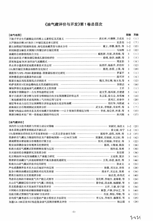 《油气藏评价与开发》第1卷总目次