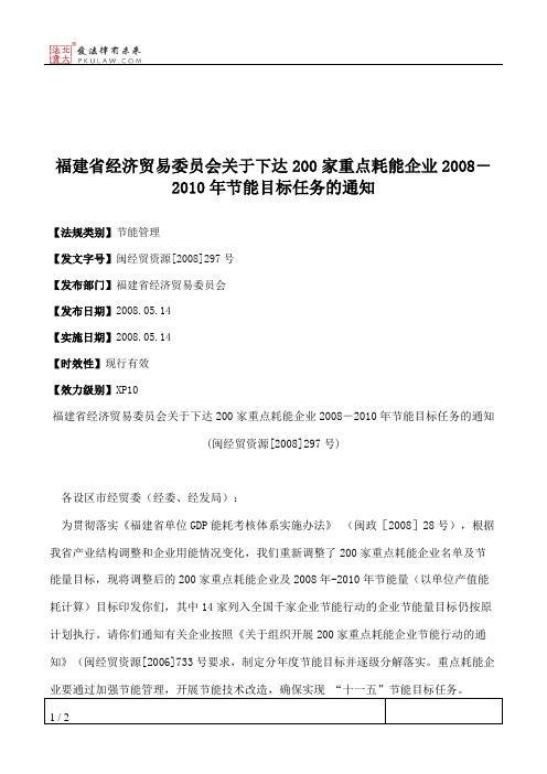 福建省经济贸易委员会关于下达200家重点耗能企业2008-2010年节能目