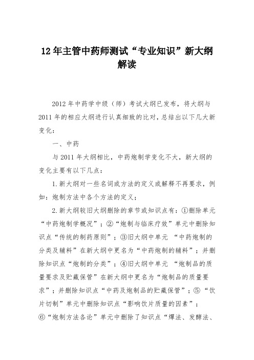 12年主管中药师测试“专业知识”新大纲解读