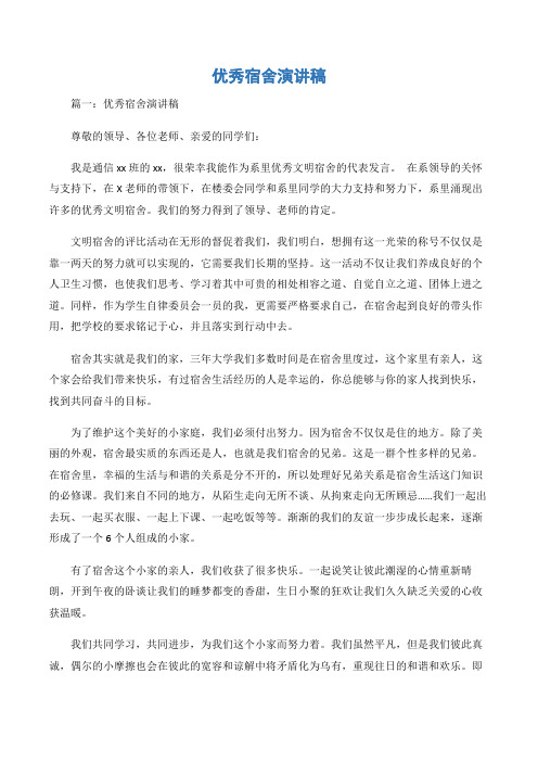 (演讲稿大全)优秀宿舍演讲稿-2篇