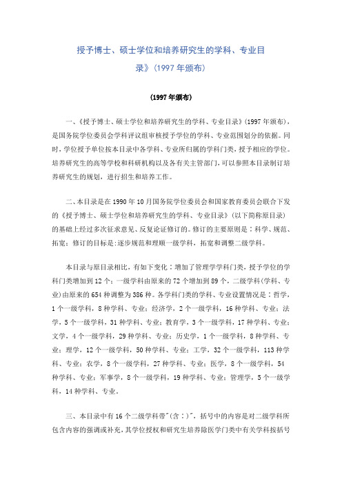 授予博士、硕士学位和培养研究生的学科、专业目录》(1997年颁布)