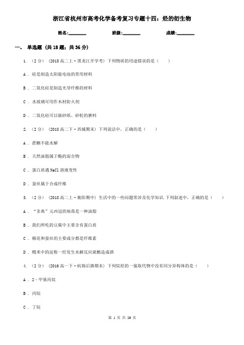 浙江省杭州市高考化学备考复习专题十四：烃的衍生物