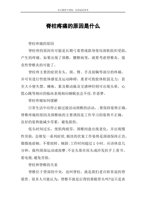 脊柱疼痛的原因是什么