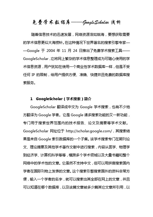 免费学术数据库——GoogleScholar浅析