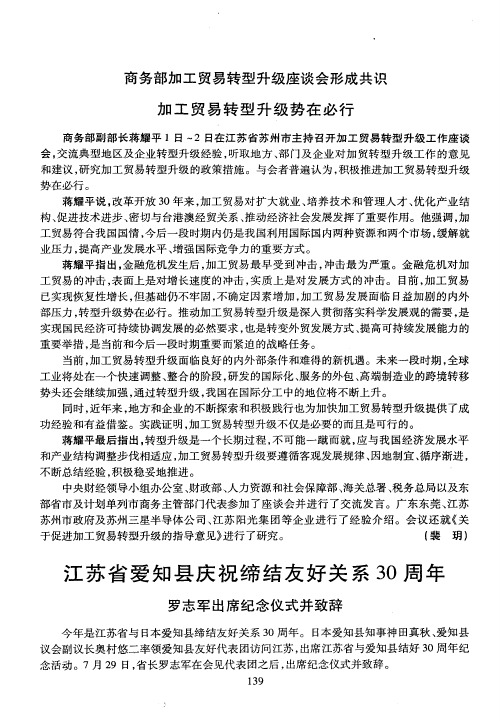 江苏省爱知县庆祝缔结友好关系30周年 罗志军出席纪念仪式并致辞