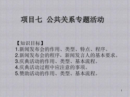 公共关系实务项目七  公共关系专题活动