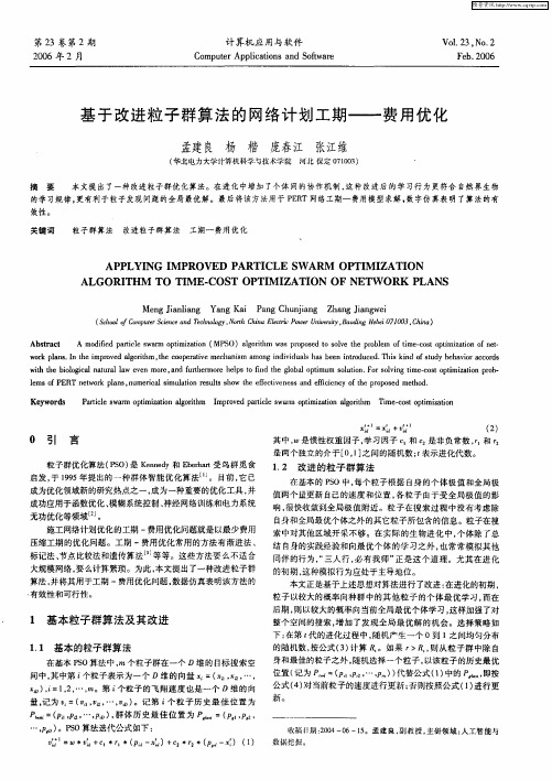 基于改进粒子群算法的网络计划工期——费用优化
