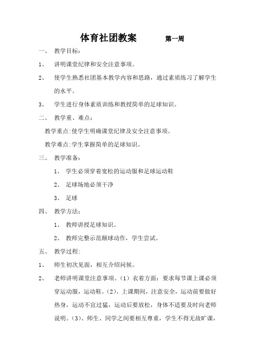 体育社团教案  (足球第一周)
