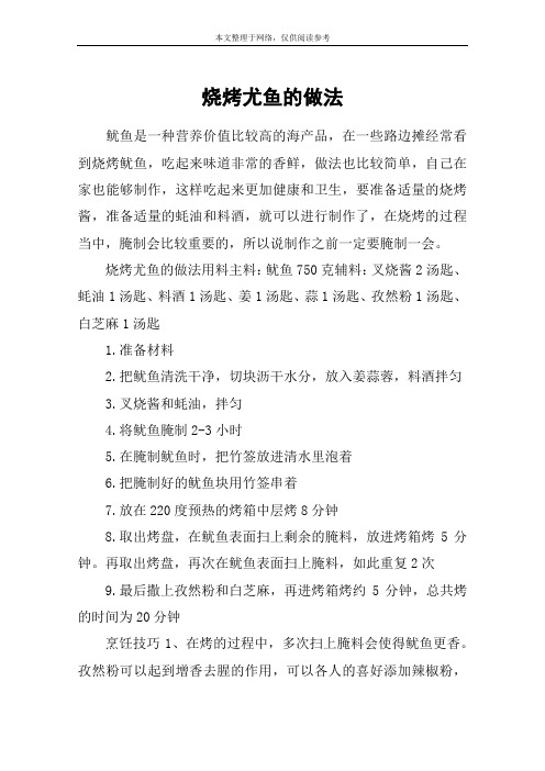 烧烤尤鱼的做法