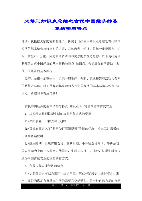 必修三知识点总结之古代中国经济的基本结构与特点