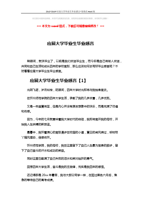 2018-2019-应届大学毕业生毕业感言-易修改word版 (7页)