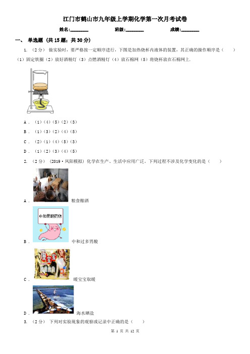 江门市鹤山市九年级上学期化学第一次月考试卷