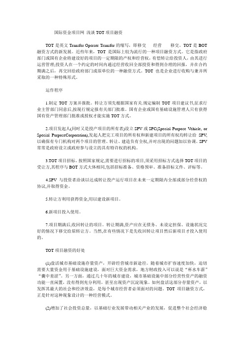 国际资金项目网 浅谈TOT项目融资