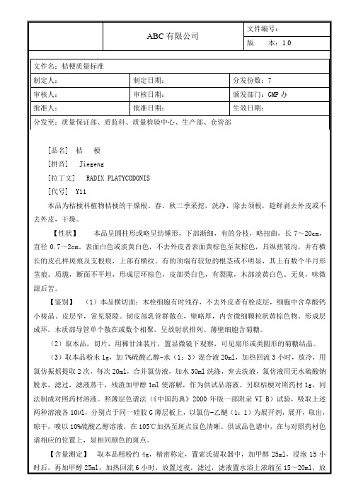 桔梗质量标准