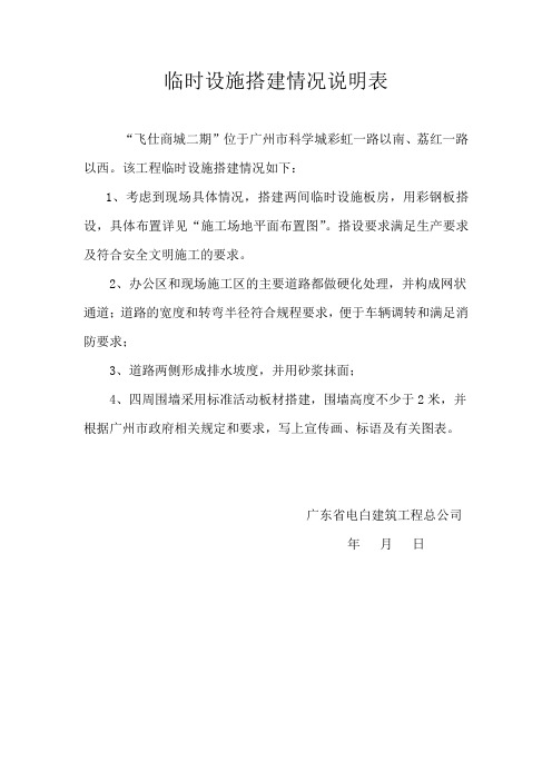 临时设施搭建情况说明表