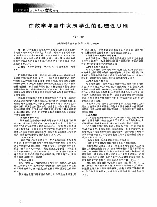 在数学课堂中发展学生的创造性思维