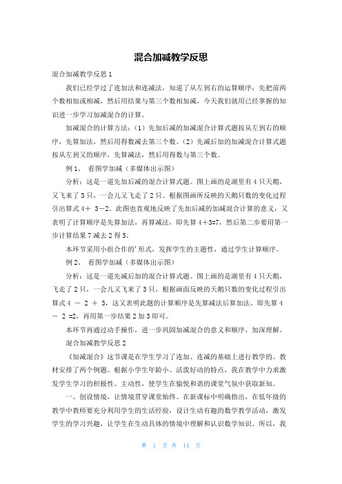 混合加减教学反思