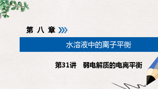 2019版高考化学大一轮复习第31讲弱电解质的电离平衡考点1弱电解质的电离平衡优盐件