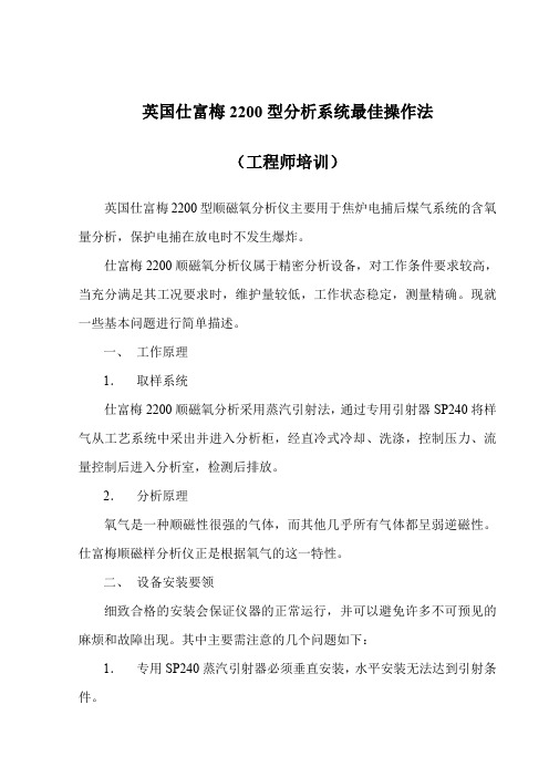 英国仕富梅2200型分析系统最佳操作法(工程师培训)