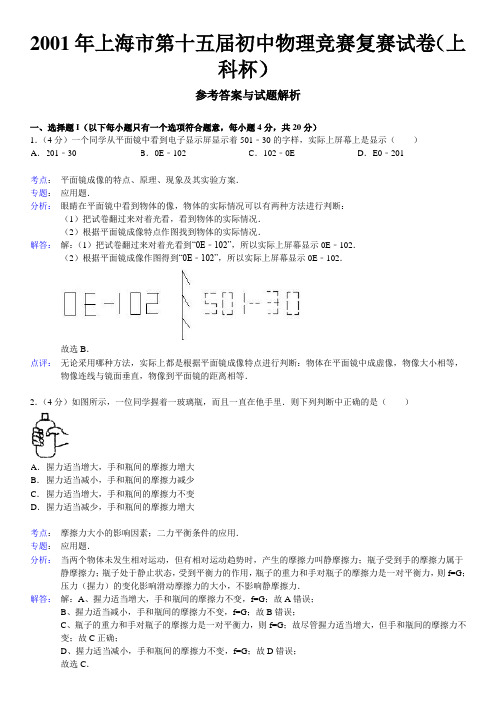 2001年第15届“上科杯”初中物理竞赛复赛试卷(解析版)【菁】
