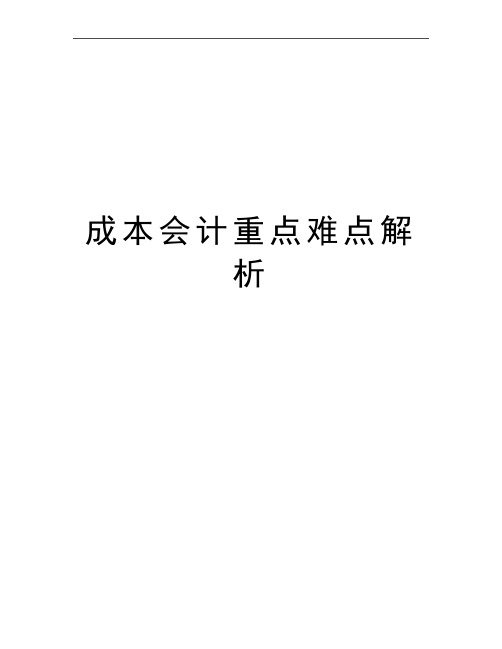 最新成本会计重点难点解析