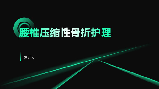 腰椎压缩性骨折护理