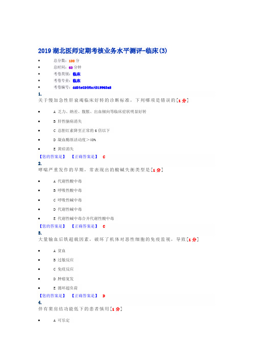 2019湖北医师定期考核业务水平测评-临床(3)