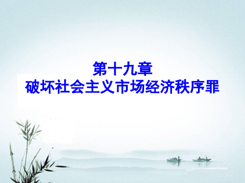 第19章经济犯罪