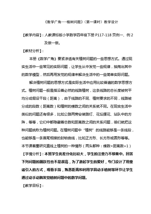 植树问题优质课赛课教案