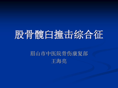 股骨髋臼撞击综合征资料