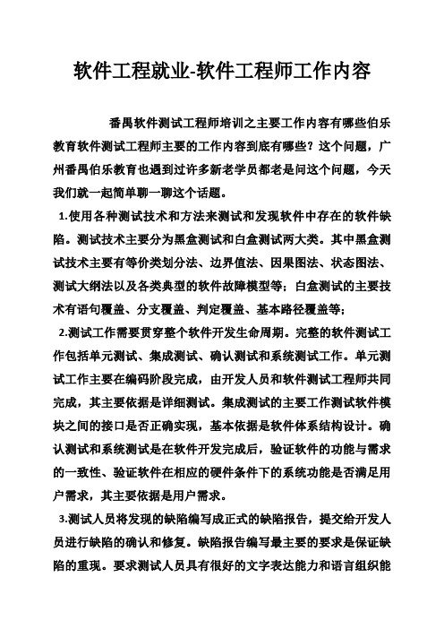 软件工程就业软件工程师工作内容