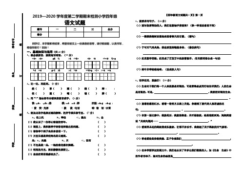 山东省德州市德城区2019-2020学年第二学期四年级语文期末试题(人教部编版)