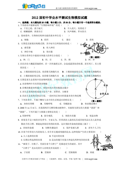 2012届初中学业水平测试生物模拟试题