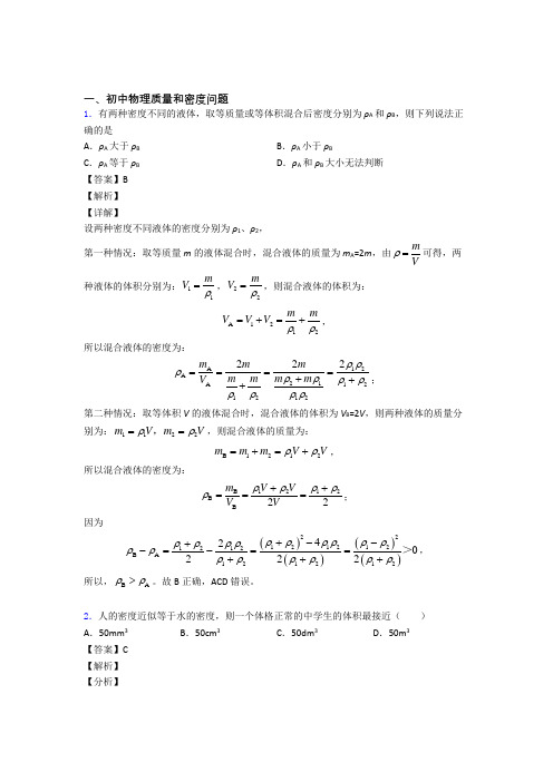 中考物理质量和密度问题的综合热点考点难点及答案解析